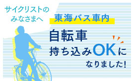 自転車持ち込みOKになりました