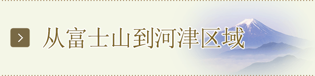 从富士山到河津区域