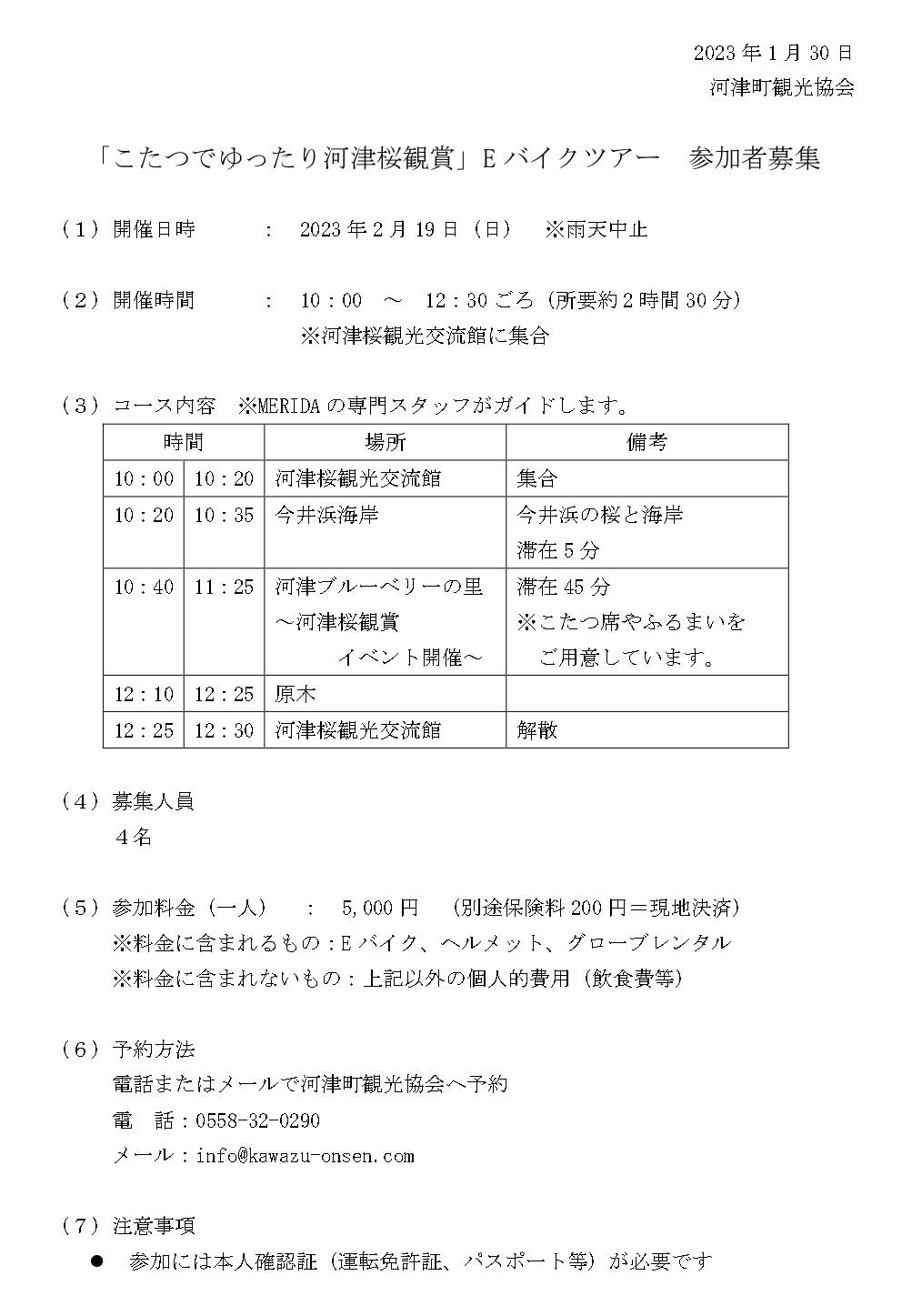 こたつでゆったり河津桜観賞　Eバイクツアー参加者募集