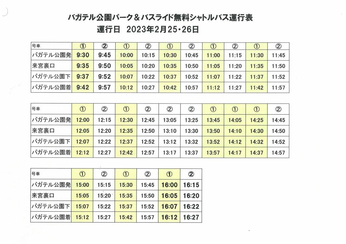 無料シャトルバスのご案内