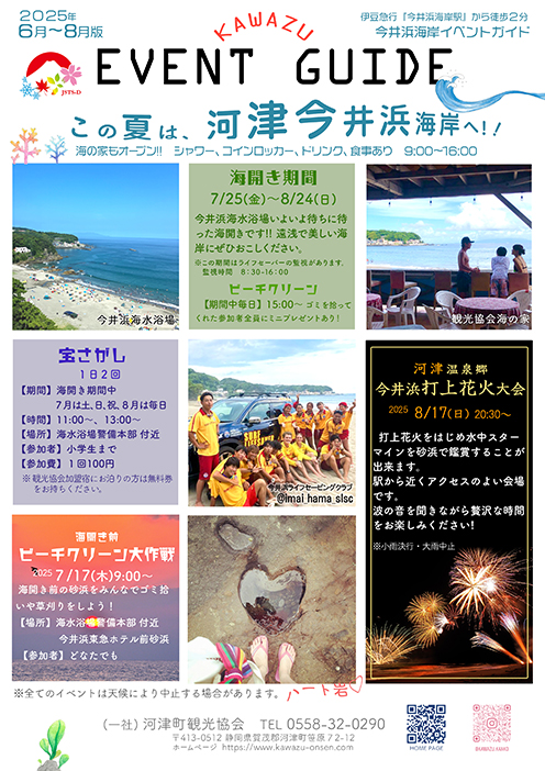河津町 夏のイベントガイド