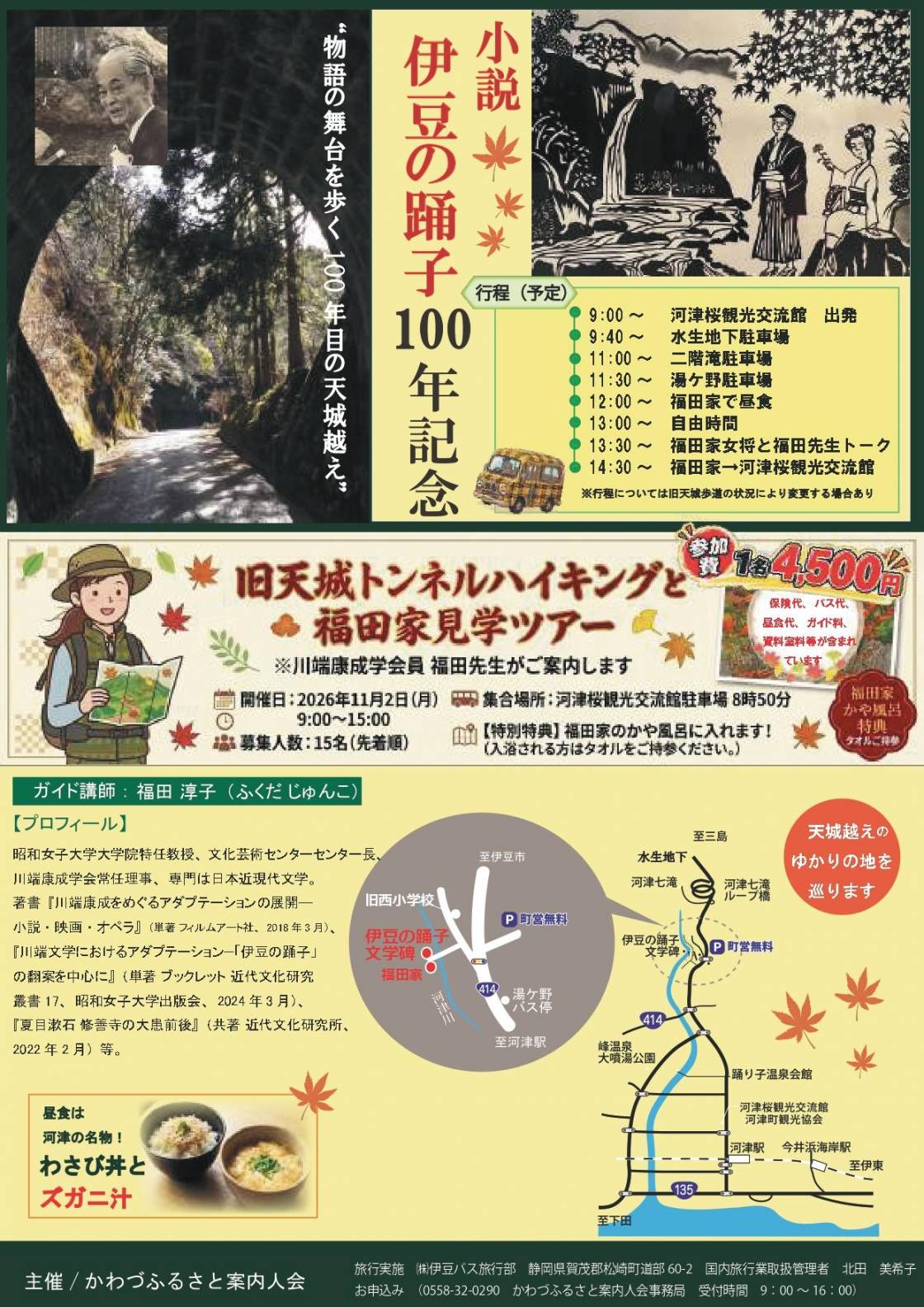 かわづふるさと案内人会特別企画　川端学会員と歩く天城越え