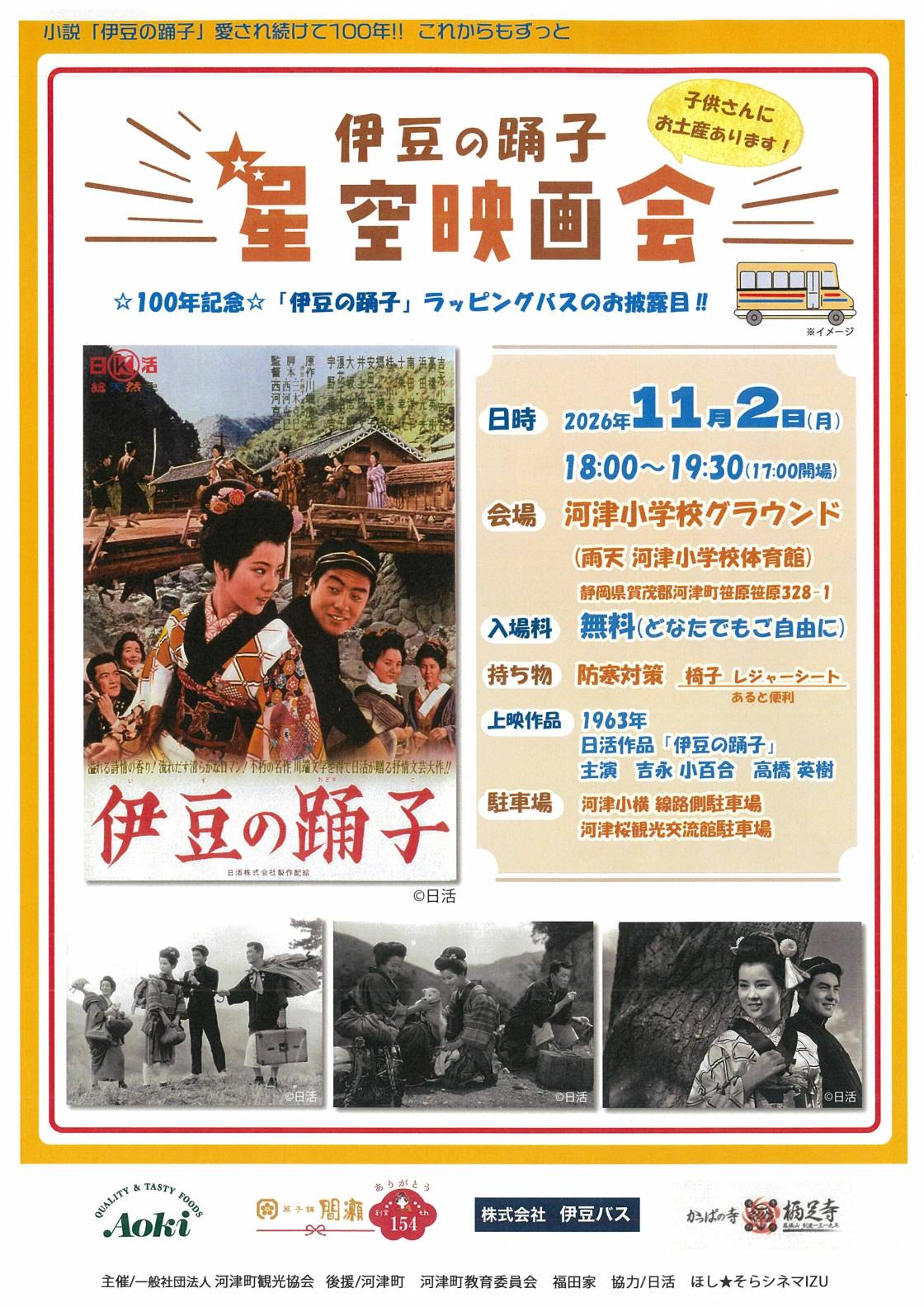 星空映画会～伊豆の踊子