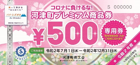 コロナに負けるな！河津町プレミアム商品券 町内勤務者（町外者）への販売はじめます。