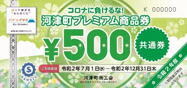 コロナに負けるな！河津町プレミアム商品券 町内勤務者（町外者）への販売はじめます。