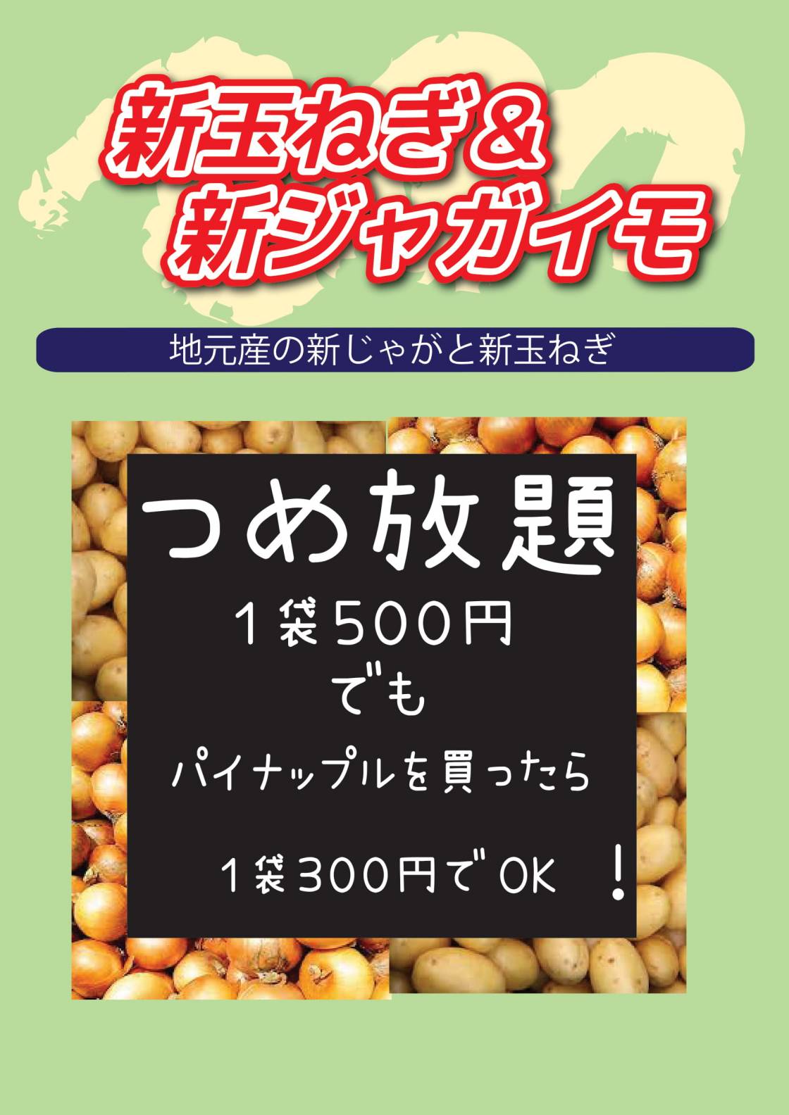 台湾パイナップル応援フェア+新じゃが新玉つめ放題