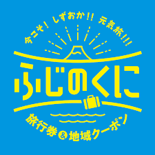 （山梨県・長野県・愛知県・神奈川県民の皆様向け）新たな観光促進事業「今こそしずおか元気旅2」を実施します！