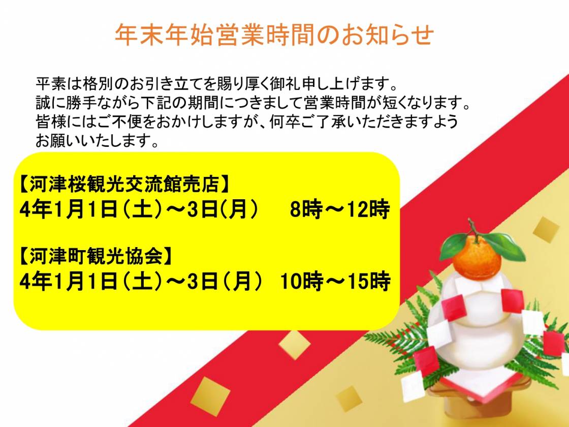 河津町観光協会・売店　年末年始の営業時間お知らせ