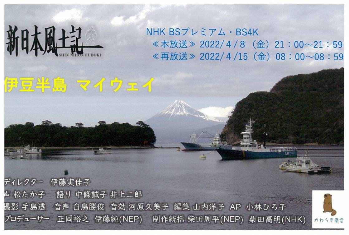 NHK BSプレミアム　新日本風土記　伊豆半島マイウェイ放送