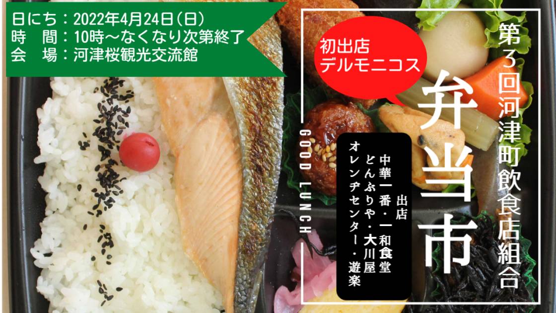 第3回河津町飲食店組合　弁当市を開催いたします。