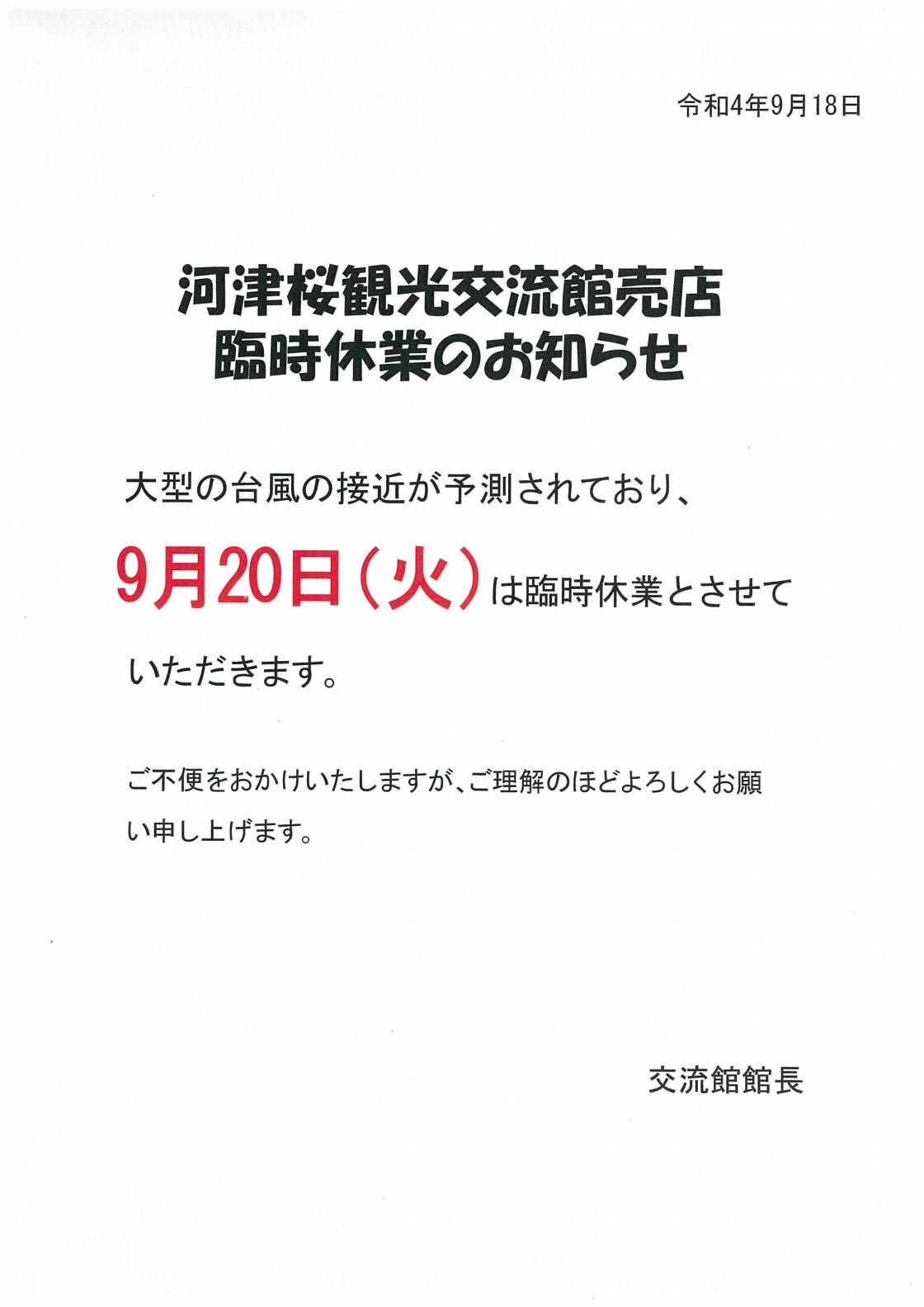 交流館売店よりお知らせ