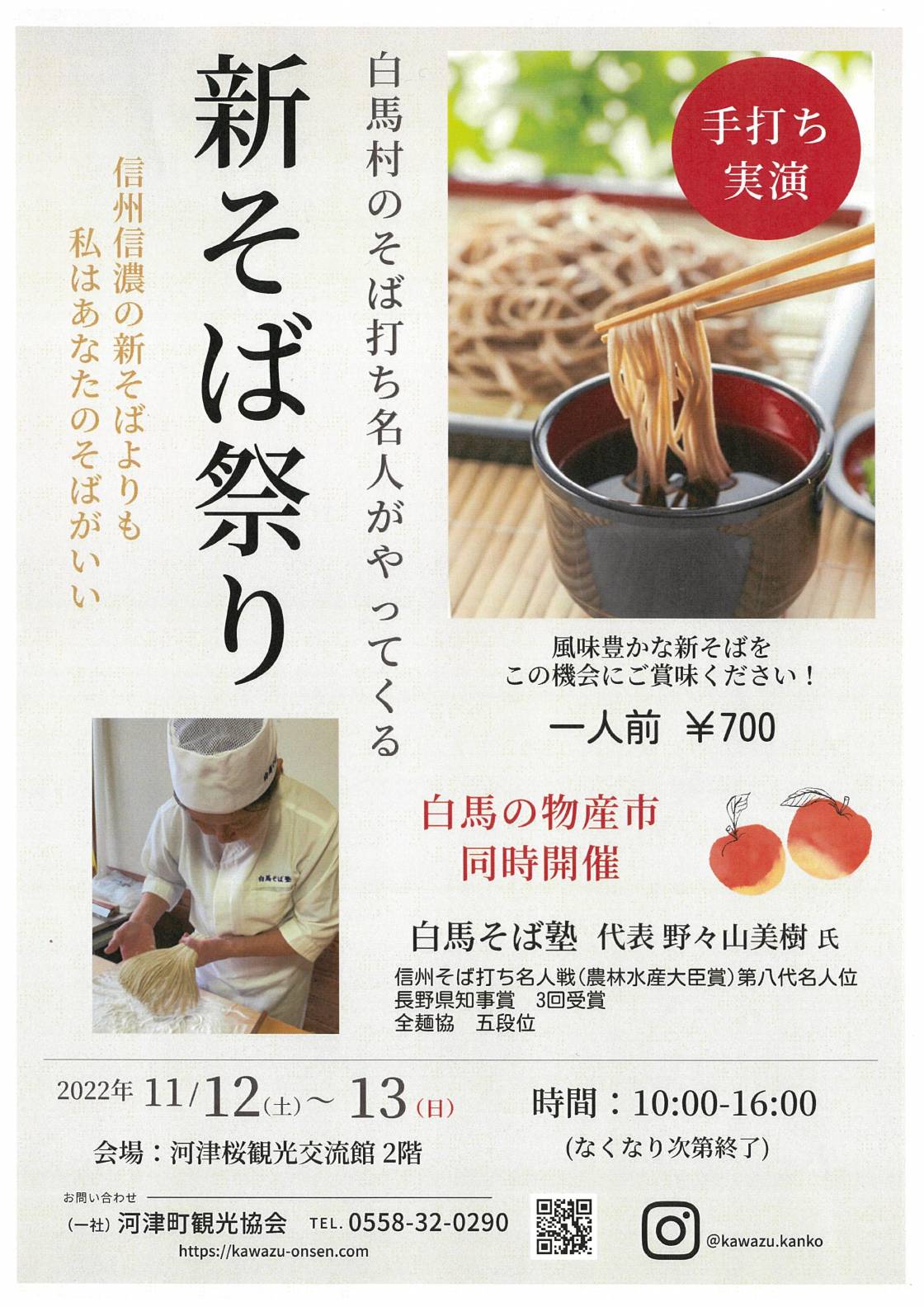 新そば祭り＆石焼き芋販売