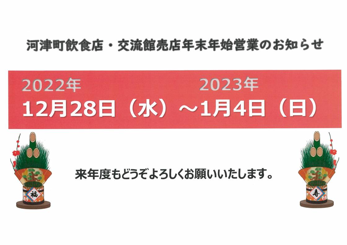 河津町飲食店年末年始の営業について