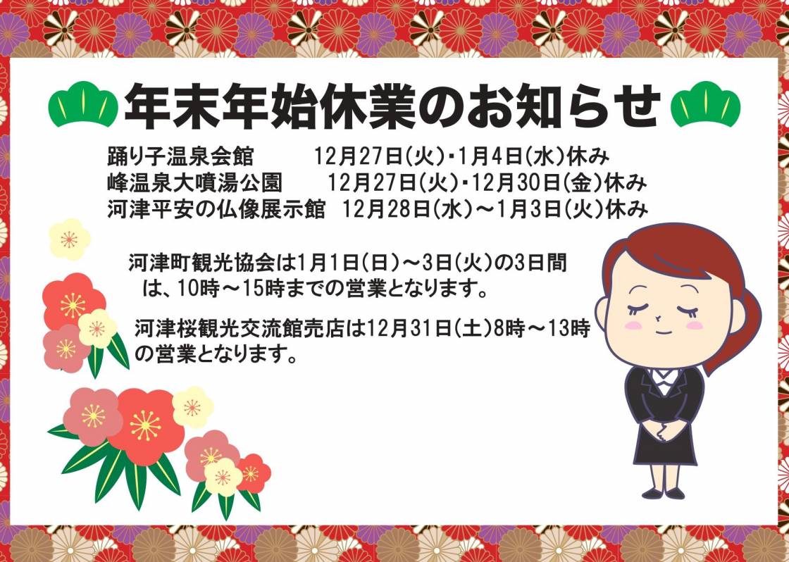 河津町観光施設の年末年始営業のお知らせ