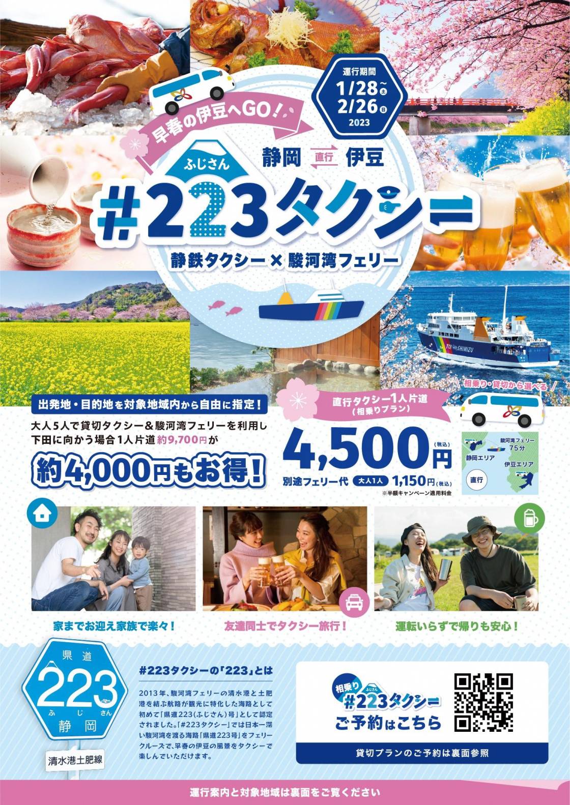 #223タクシー　静鉄タクシー×駿河湾フェリーで伊豆へGO!