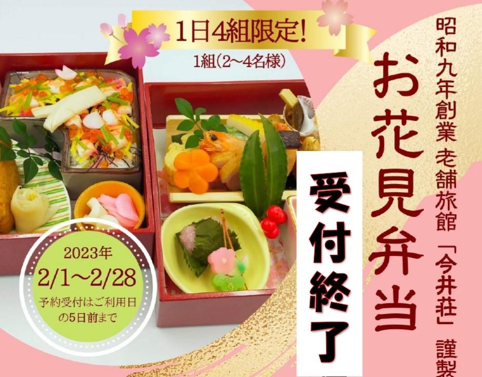 お花見弁当受付終了！