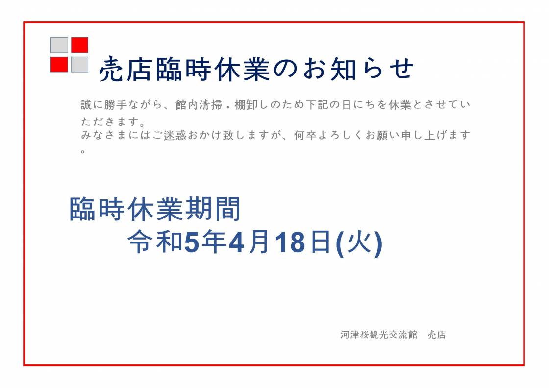 4月18日(火)　河津桜観光交流館売店は臨時休館いたします。