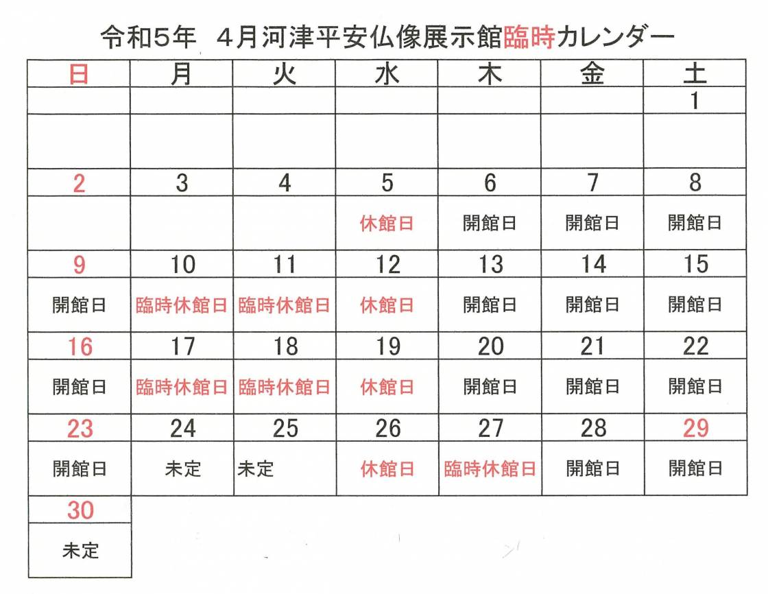 河津平安仏像展示館臨時休館のお知らせ