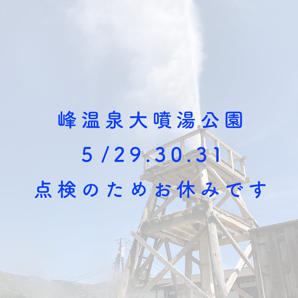 峰温泉大噴湯公園29.30.31お休み