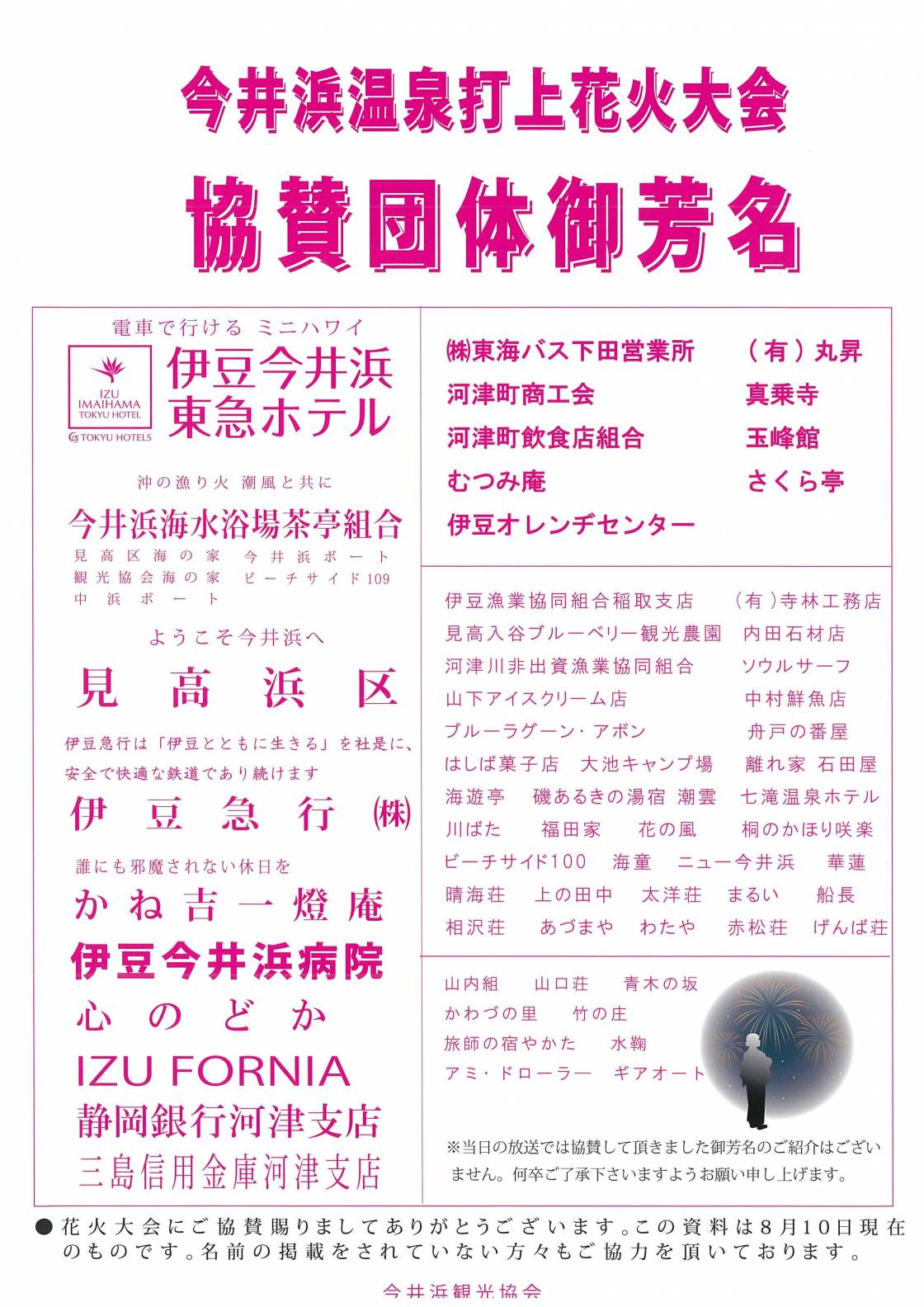 今井浜花火大会のお知らせ