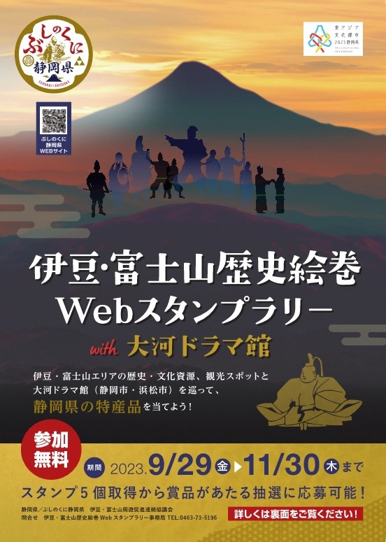 伊豆・富士山歴史絵巻 Web スタンプラリーwith 大河ドラマ館