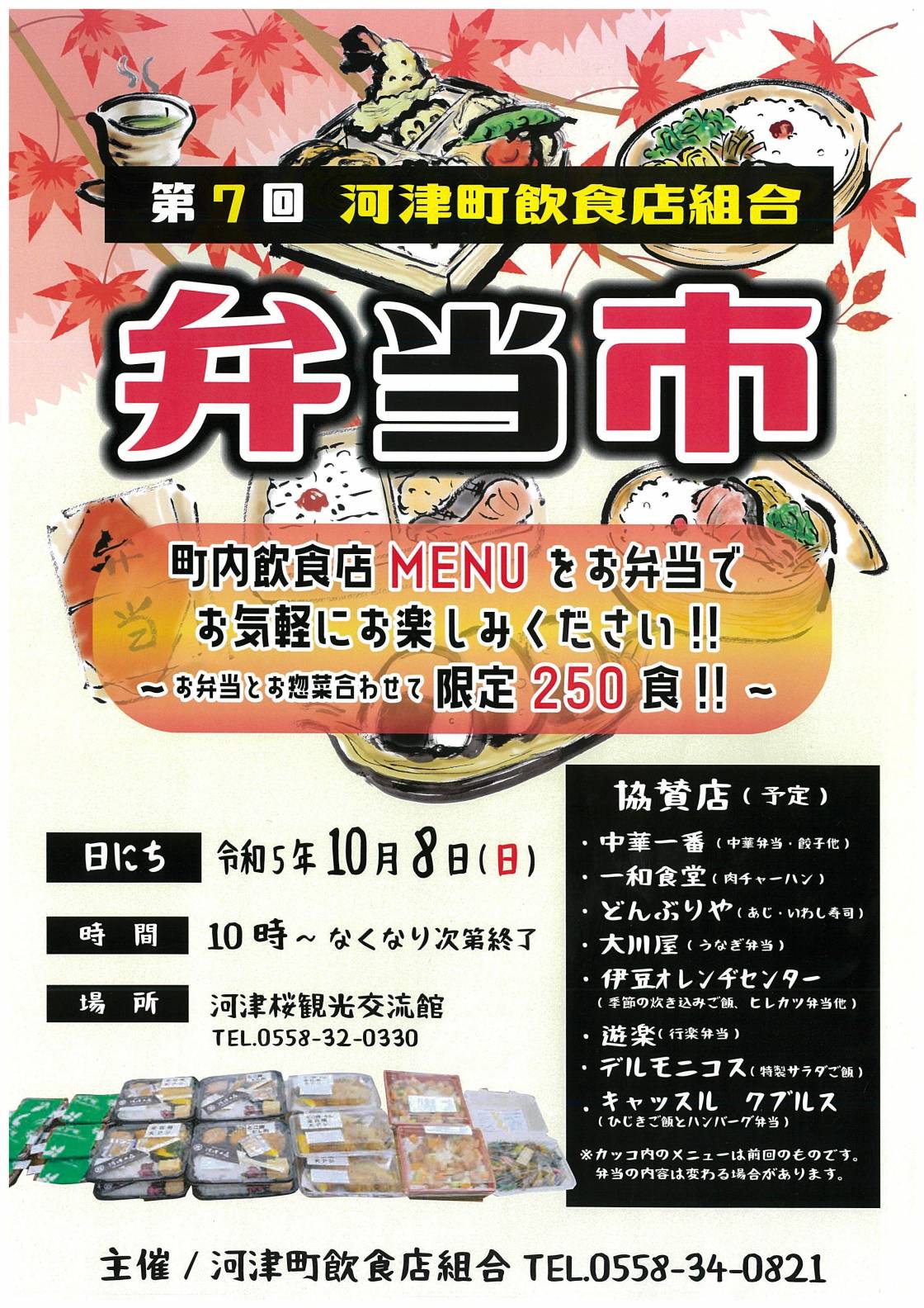 第７回　河津町飲食店組合　弁当市