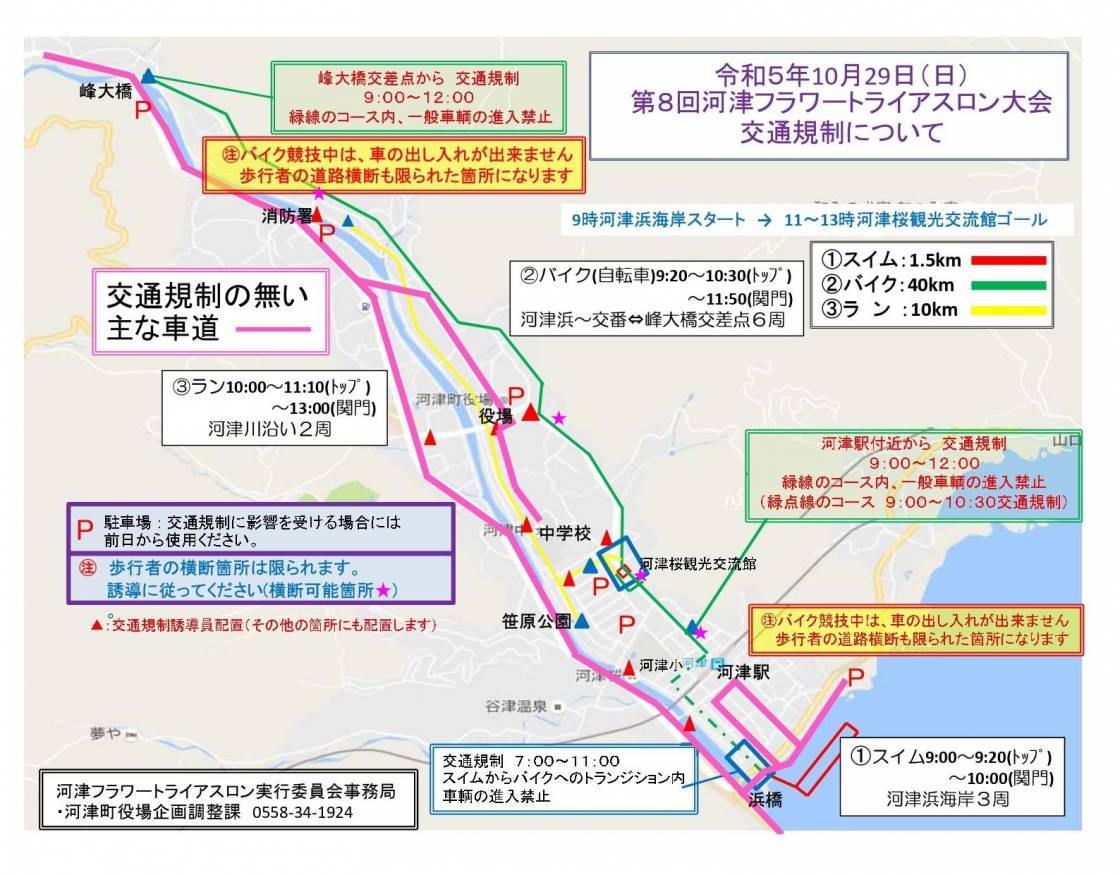 第8回河津フラワートライアスロン大会開催　交通規制について