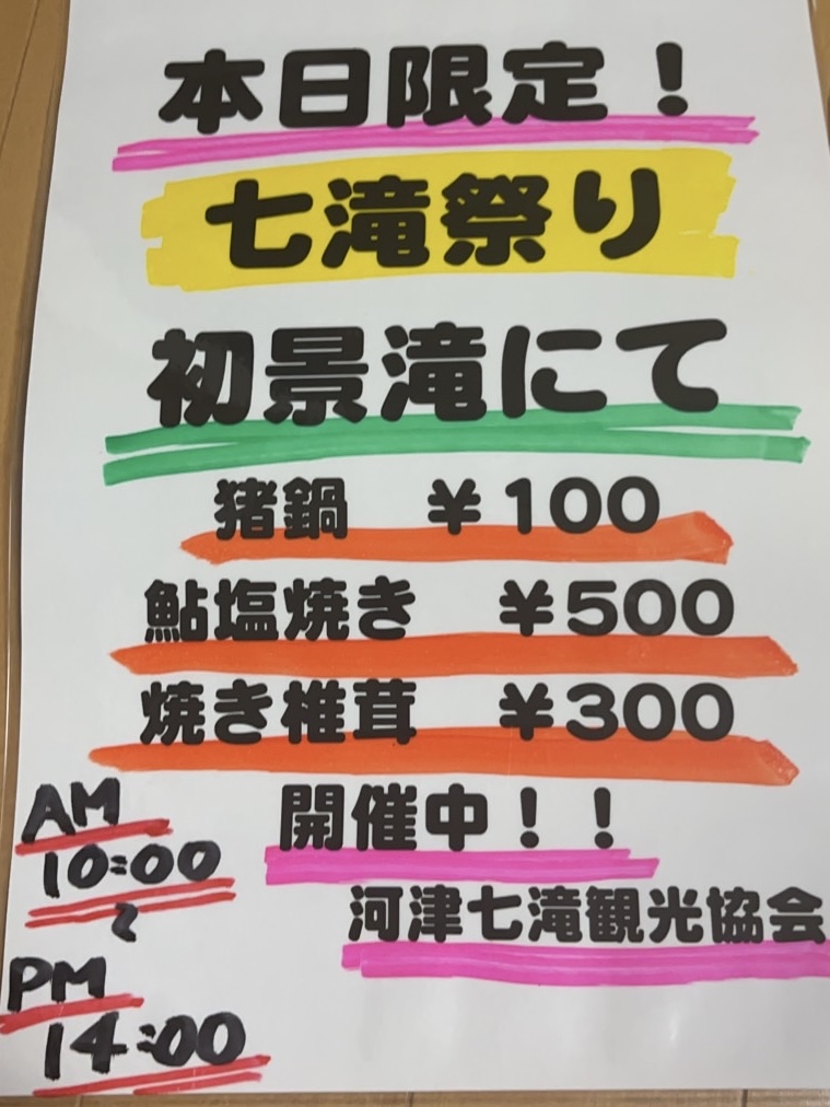 河津七滝温泉　滝まつり