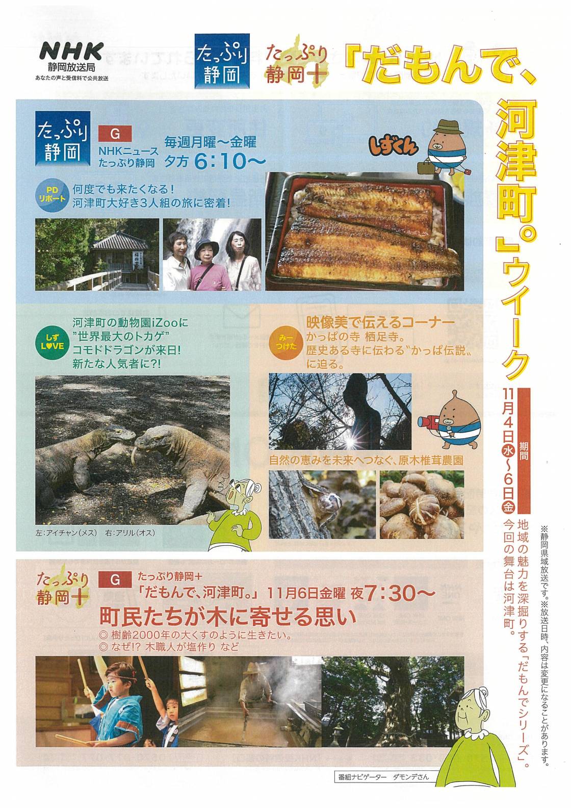 NHKたっぷり静岡　「だもんで、河津町」