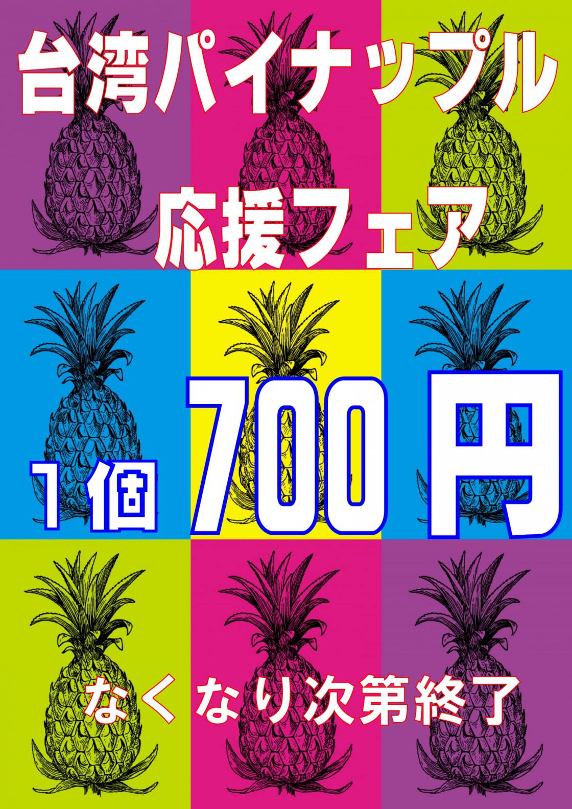 台湾パイナップル応援フェア+新じゃが新玉つめ放題