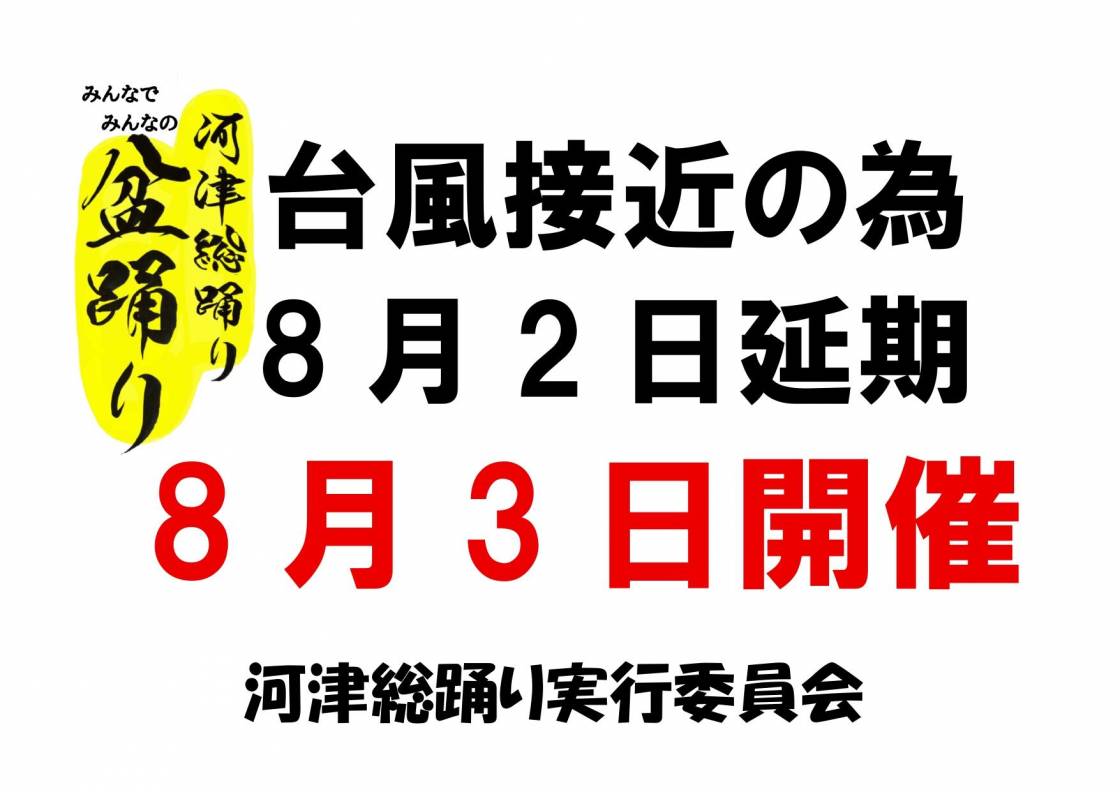 みんなでみんなの盆踊りは8/3に変更になりました！