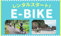 自然いっぱいの河津町をE-BIKEで巡ろう！