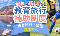 教育旅行関連 補助金支援について