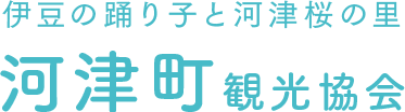 伊豆の踊り子と河津桜の里 河津町観光協会