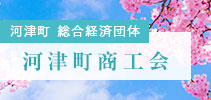 河津町 総合経済団体 河津町商工会