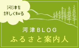 河津BLOG　ふるさと案内人