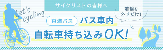自転車持ち込みOKになりました