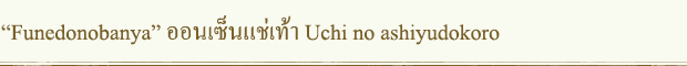 “Funedonobanya” ออนเซ็นแช่เท้า Uchi no ashiyudokoro