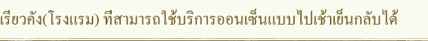 เรียวคัง(โรงแรม) ที่สามารถใช้บริการออนเซ็นแบบไปเช้าเย็นกลับได้