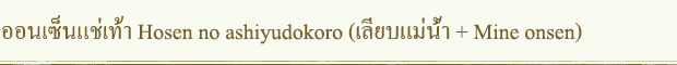 ออนเซ็นแช่เท้า Hosen no ashiyudokoro (เลียบแม่น้ำ + Mine onsen)