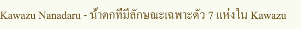 Kawazu Nanadaru - น้ำตกที่มีลักษณะเฉพาะตัว 7 แห่งใน Kawazu